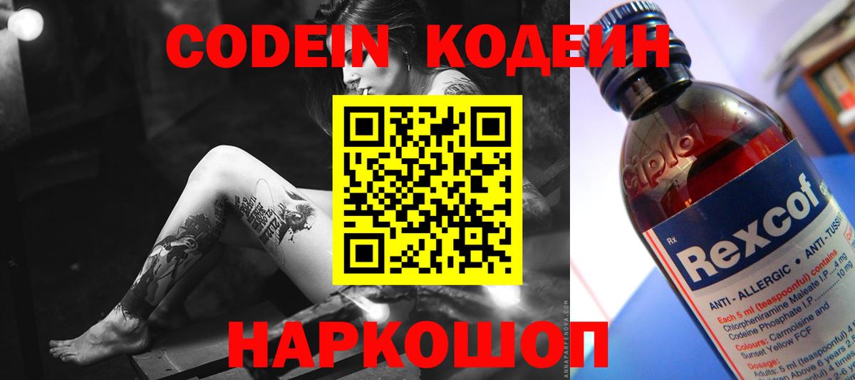 Кодеин Purple Drank  Вход с VPN  Артёмовский  Кодеин напиток Lean (лин) 
